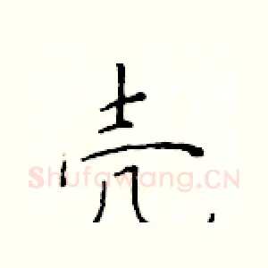 壳