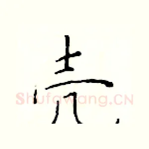 壳