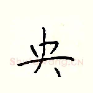 央