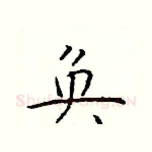 奂