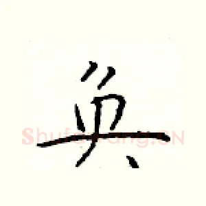 奂