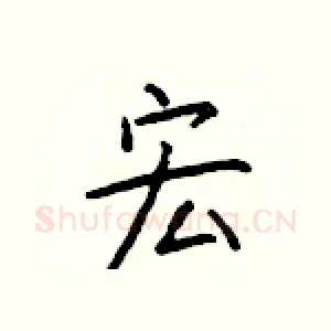 宏