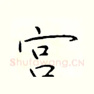 宫