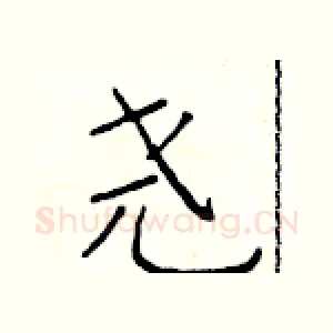 尧