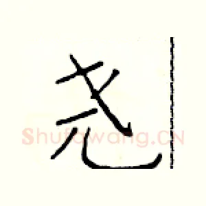 尧