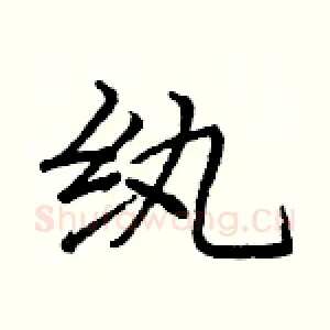 纨
