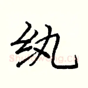 纨