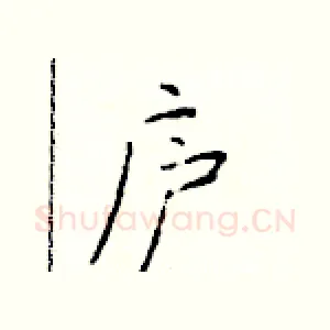 庐