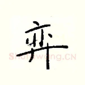 弈