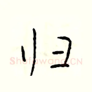 归