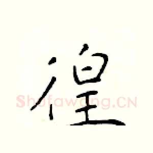 徨