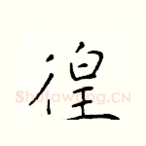 徨