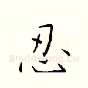 忍