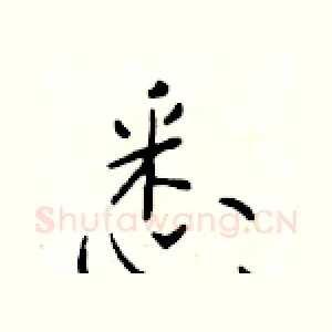 悉