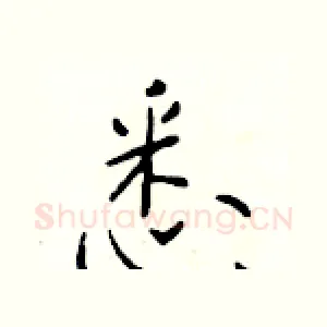 悉