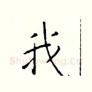 我