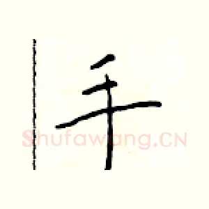 手