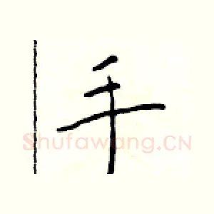 手