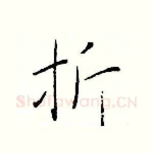 折