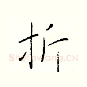 折