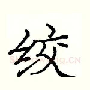 绞