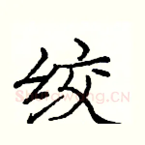 绞
