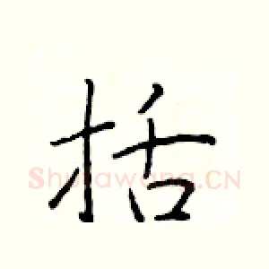 括