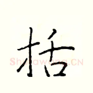 括