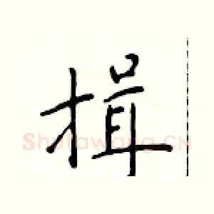 揖