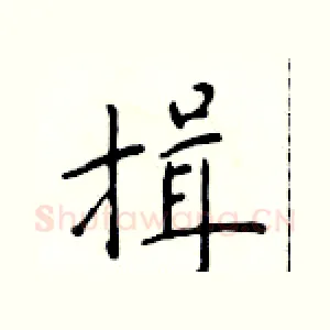 揖