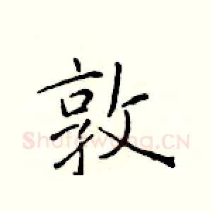 敦