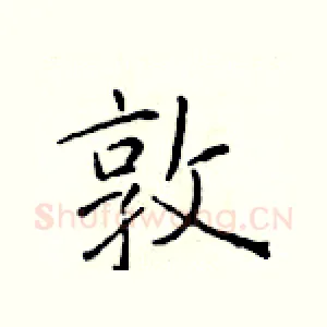 敦