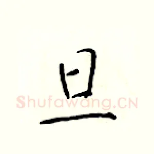旦