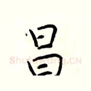 昌