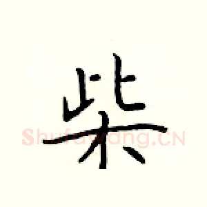 柴