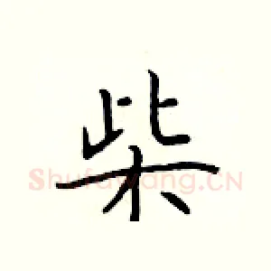 柴