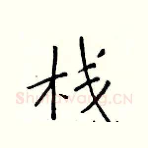 栈