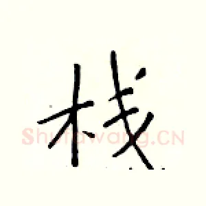 栈