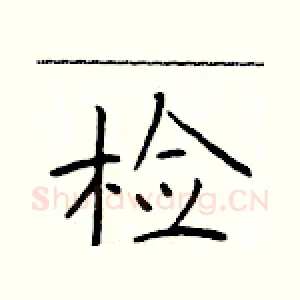 检