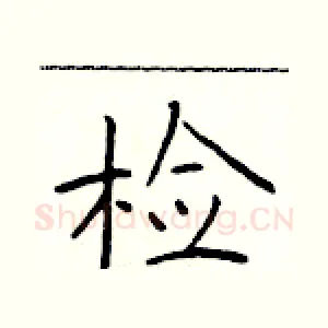 检