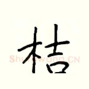 桔
