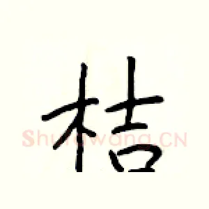 桔