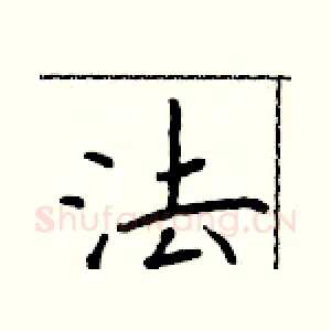 法