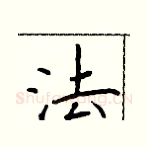 法