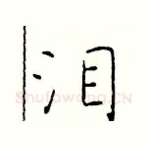 泪