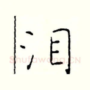 泪