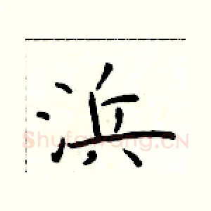浜