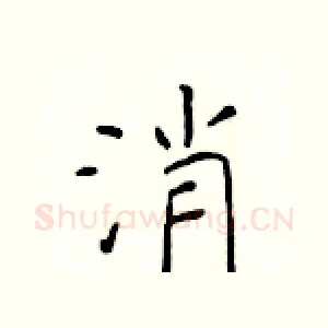 消