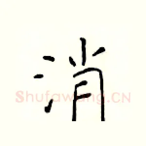 消