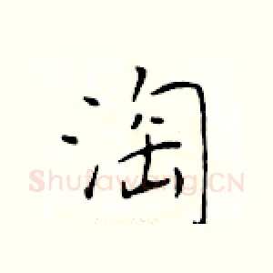 淘